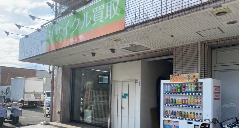 アシスト八王子店 | リサイクルナビくるくる