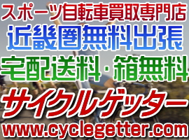 スポーツ自転車買取専門店サイクルゲッター