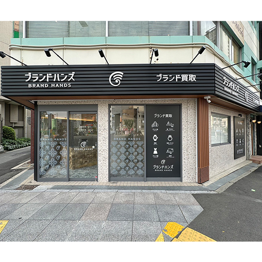 ブランド買取専門店ブランドハンズ福島店