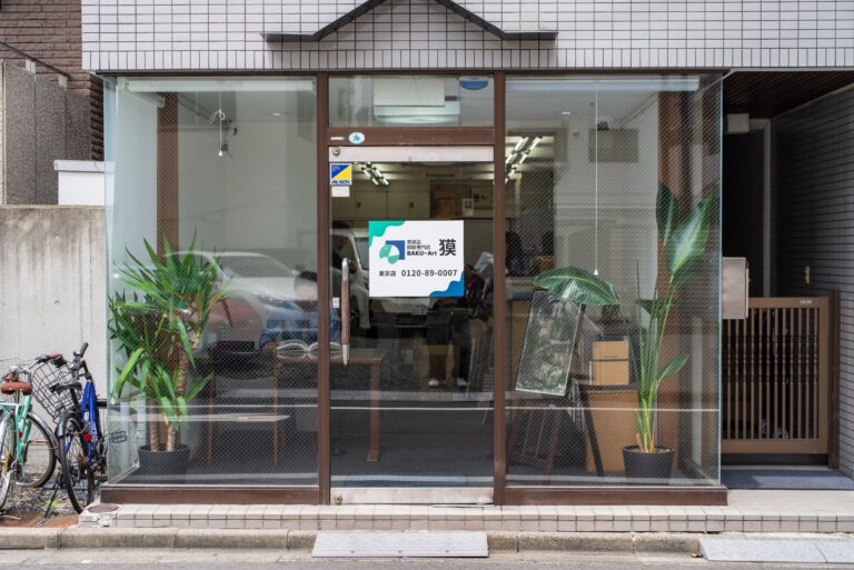 絵画買取・美術品買取専門店獏 東京店