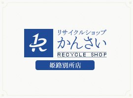 リサイクルショップかんさい　姫路別所店