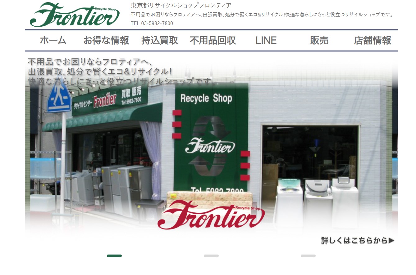 リサイクルショップフロンティア | リサイクルナビくるくる