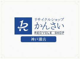 リサイクルショップかんさい　神戸灘店