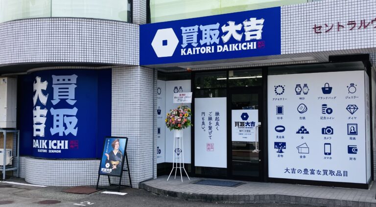 買取大吉　福井二の宮店