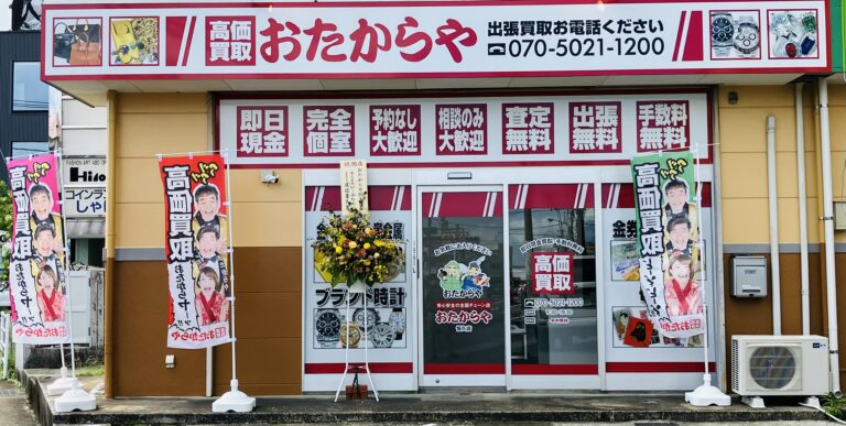 おたからや恒久店