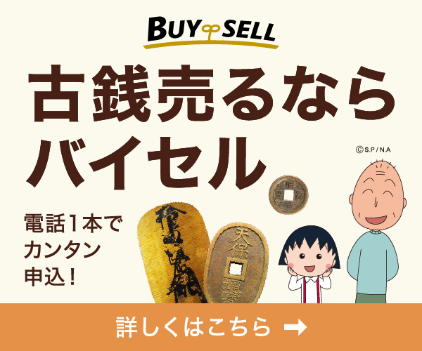 古銭・記念硬貨の高価買取専門【バイセル】