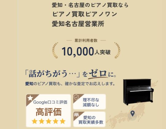 ピアノ買取ピアノワン愛知名古屋営業所