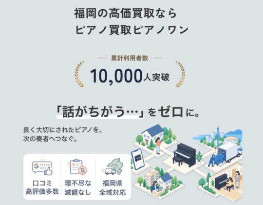 ピアノ買取ピアノワン福岡営業所
