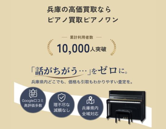 ピアノ買取ピアノワン兵庫神戸営業所