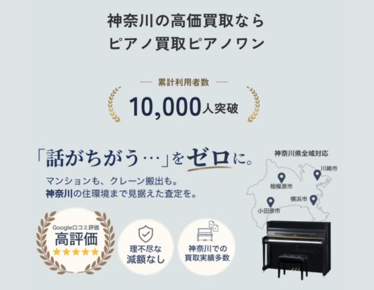 ピアノ買取ピアノワン神奈川横浜営業所