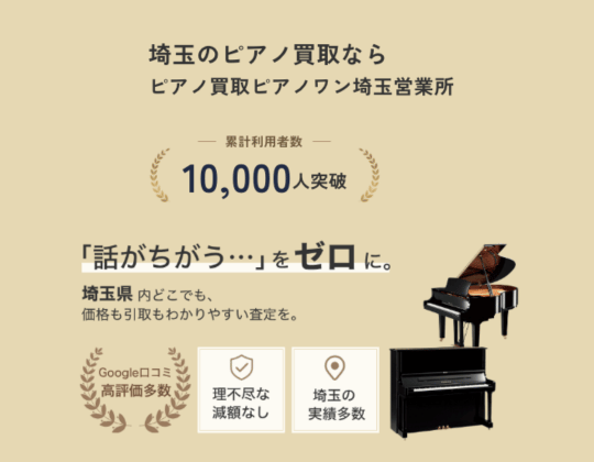ピアノ買取ピアノワン埼玉営業所