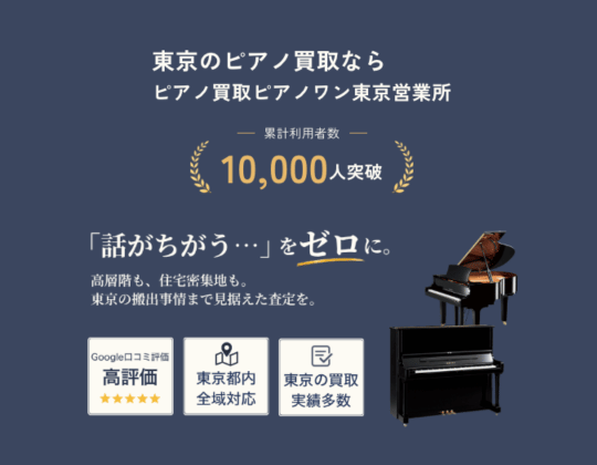 ピアノ買取ピアノワン東京営業所