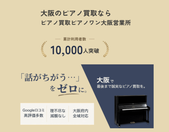 ピアノ買取ピアノワン