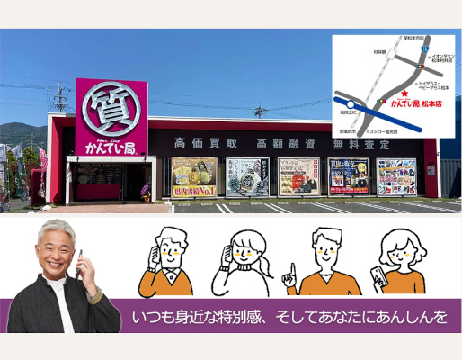 質屋かんてい局 松本店